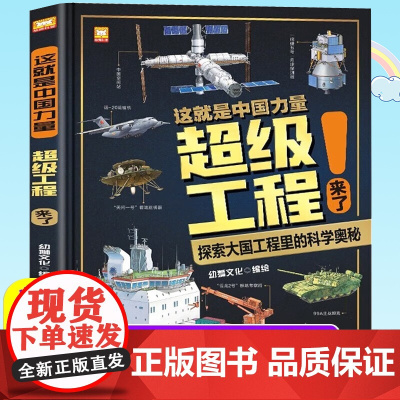 这就是中国力量超级工程来了儿童趣味百科全书超级工程科学绘本丛书5-12岁全套科普类书籍中国智造小学生版少年驾到漫画