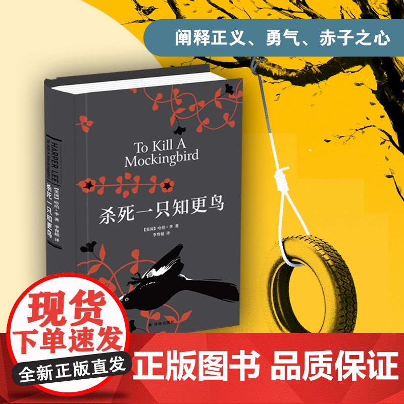 杀死一只知更鸟 精装 哈珀李 杀死知更鸟中学读物 关于勇气与正义的成长教科书 外国文学小说 译林出版社图书籍