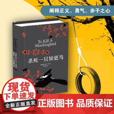 杀死一只知更鸟 精装 哈珀李 杀死知更鸟中学读物 关于勇气与正义的成长教科书 外国文学小说 译林出版社图书籍