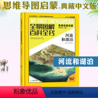 河流和湖泊 [正版]河流和湖泊 全景图解百科全书思维导图启蒙典藏中文版 儿童趣味科普百科全书绘本阅读早教翻翻书6-8-1