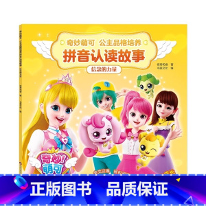 信念的力量 [正版]书童奇妙萌可公主品格培养拼音认读故事拼音识字儿童彩图注音绘本早教识字拼音读故事学拼音亲子共读成长故事