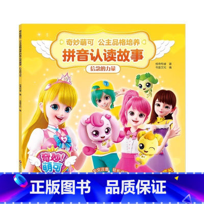 信念的力量 [正版]书童奇妙萌可公主品格培养拼音认读故事拼音识字儿童彩图注音绘本早教识字拼音读故事学拼音亲子共读成长故事