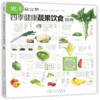 音像四季健康蔬果饮食图典甘智荣
