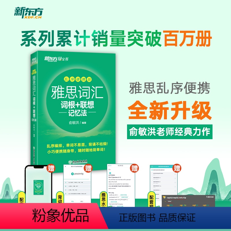 [正版]店 雅思词汇乱序便携版 IELTS考试真题词汇单词书 俞敏洪 绿宝书