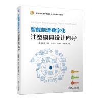 [N]智能制造数字化注塑模具设计向导(智能制造类产教融合人才培养系列教材)-9787111735281