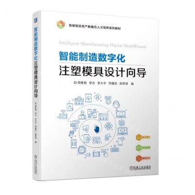 [N]智能制造数字化注塑模具设计向导(智能制造类产教融合人才培养系列教材)-9787111735281