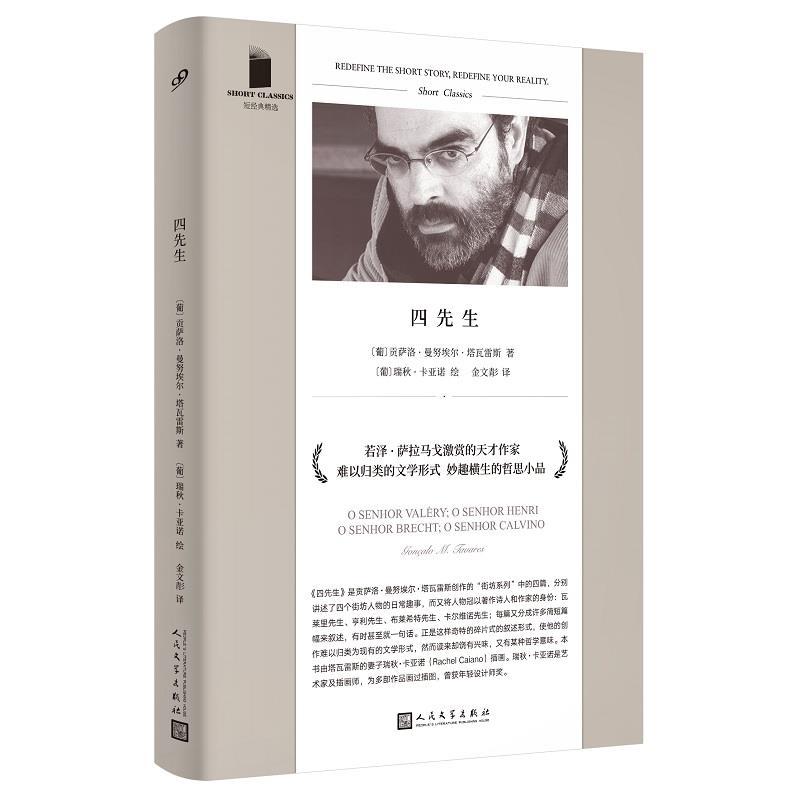 正版新书]四先生(短经典精选·软精装)〔葡〕贡萨洛•吉曼努埃