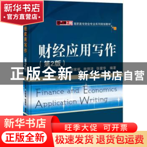 正版 财经应用写作 刘家枢,李照清,张爱华编著 电子工业出版社