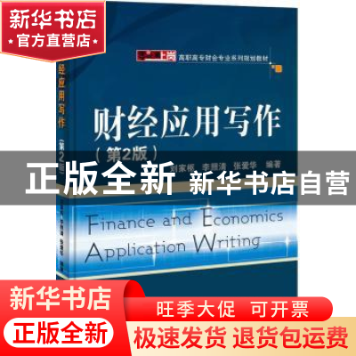 正版 财经应用写作 刘家枢,李照清,张爱华编著 电子工业出版社