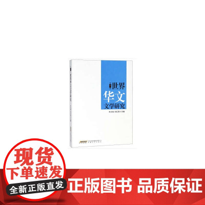 世界华文文学研究(第十一辑)