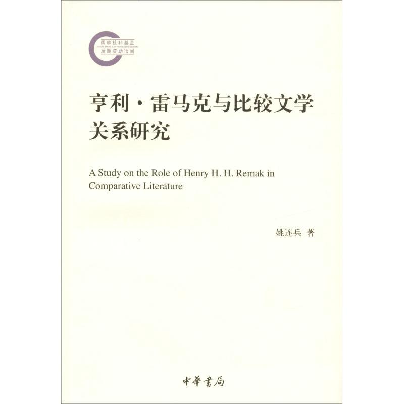 正版新书]亨利·雷马克与比较文学关系研究姚连兵9787101135640