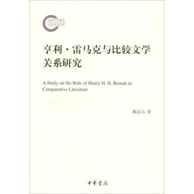 正版新书]亨利·雷马克与比较文学关系研究姚连兵9787101135640