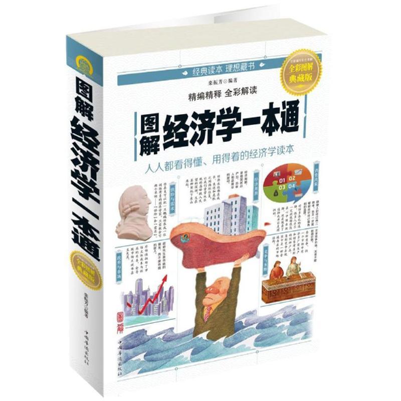 正版新书]图解经济学一本通栾振芳9787511365736