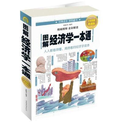 正版新书]图解经济学一本通栾振芳9787511365736