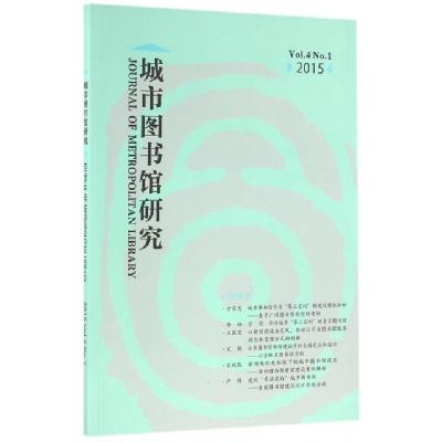 正版新书]城市图书馆研究(Vol.4No.1 2015)褚树青9787501356058