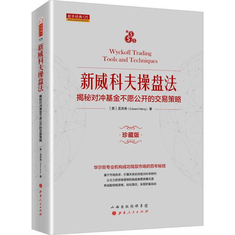 音像新威科夫操盘法 揭秘对冲不愿公开的交易策略 珍藏版孟洪涛