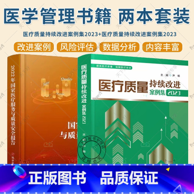 [正版]2本册医疗质量持续改进案例集2023+2022年国家医疗服务与质量安全报告 医疗质量管理案例 医学管理书籍 科