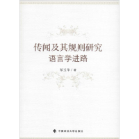 正版新书]传闻及其规则研究:语言学进路邹玉华9787562065975