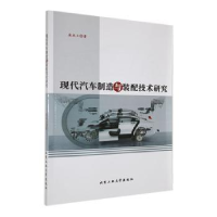 音像现代汽车制造与装配技术研究庞成立著