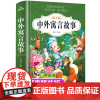 中外寓言故事三年级下册注音版正版一二年级阅读课外书籍必读 中国古代寓言故事精选大全儿童拼音故事书6岁以上小学生读物老师