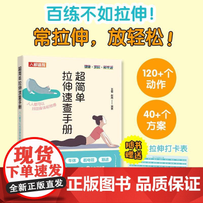 超简单拉伸速查手册 人人都可以找回身体松弛感 学会拉伸书籍
