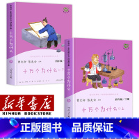 [单本]四年级下/十万个为什么(上下2册) [正版]人教版快乐读书吧一年级二年级四年级五六三年级下册读读童谣和儿歌鲁滨逊