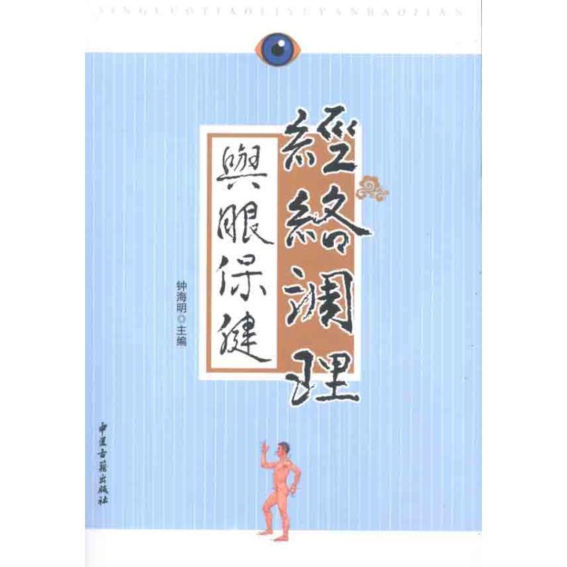 正版新书]经络调理与眼保健钟海明9787515200705