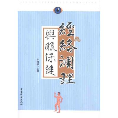 正版新书]经络调理与眼保健钟海明9787515200705