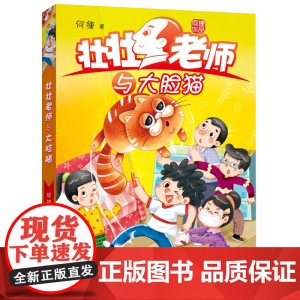 壮壮老师与大脸猫 何捷著 加菲猫的故事小学生校园课外阅读3-4年级福建省2021年暑假读一本好书三四年级 福建少年儿童出
