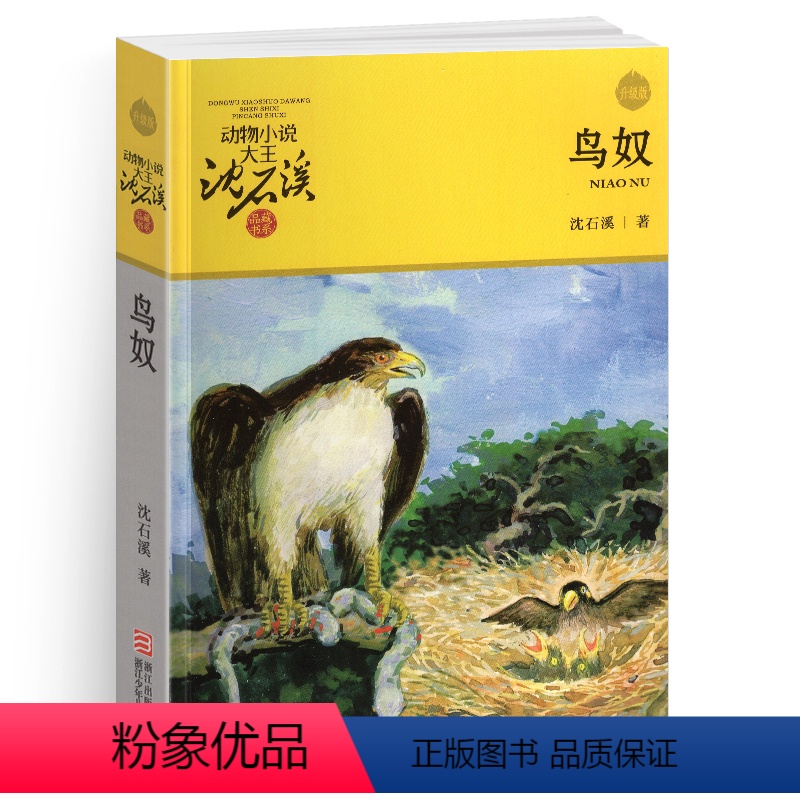 [正版]完整版鸟奴全本沈石溪的图书籍动物小说大王品藏系列小学生四五六年级儿童文学作品珍藏大全全集1全套单本一新狼王梦课