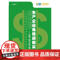 生产企业免抵退税实务——经验·技巧分享(第二版) 徐玉树 中国海关出版社 正版书籍