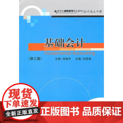 基础会计(第三版)