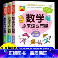 [热卖!]数学原来这么有趣 4+5+6年级 [正版]数学原来这么有趣 原来数学可以这样学 关于数学的课外书小学生一二三年
