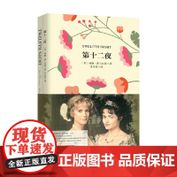 名家名译 第十二夜 中英文 威廉·莎士比亚 著 外语学习