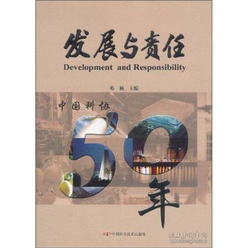 正版新书]发展与责任-中国科协50年邓楠9787504649065
