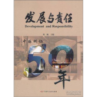 正版新书]发展与责任-中国科协50年邓楠9787504649065