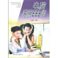 醉染图书电脑家用888问9787508226972