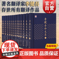 正版 李健吾译文集全十四卷 翻译福楼拜包法利夫人等文学小说 汇集著名翻译家李健吾存世的所有翻译作品 文学作品集上海译