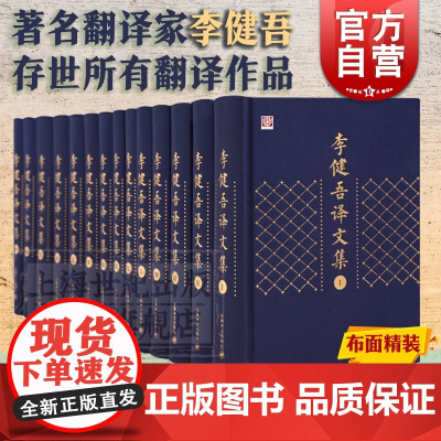 正版 李健吾译文集全十四卷 翻译福楼拜包法利夫人等文学小说 汇集著名翻译家李健吾存世的所有翻译作品 文学作品集上海译