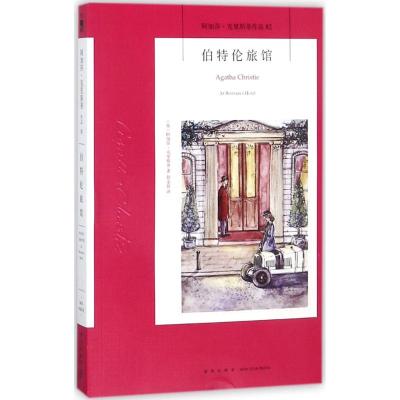 伯特伦旅馆(阿加莎˙克里斯蒂作品82)