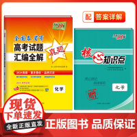天利38套2025全国各省市高考真题汇编全解 化学 真题高考试题详解卷高三高考总覆习资料真题全刷2024高考试题
