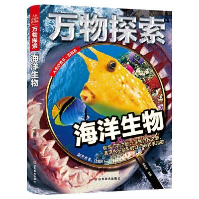 正版新书]万物探索 实景超清图精装版 海洋生物 青少版科普类中