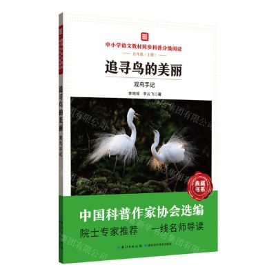 [N]追寻鸟的美丽(观鸟手记5上中小学语文教材同步科普分级阅读)/中国科普大奖图书典藏书系-9787570614172