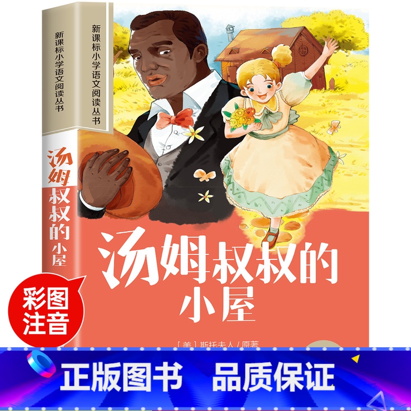 汤姆叔叔的小屋 [正版]木偶奇遇记彩图注音版小学生一年级阅读课外书必读老师语文基础阅读配套丛书二三年级带拼音经典读物儿童