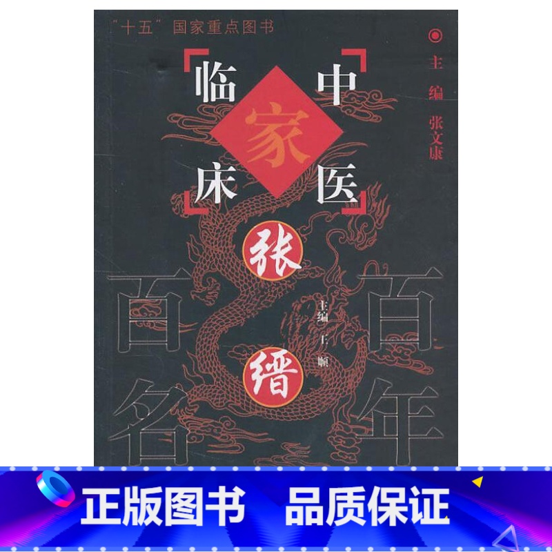 [正版]ZJ 中医临床-张缙 顺 书店书籍图书 医学 中医 中医临床 中国中医药出版社 9787513201407