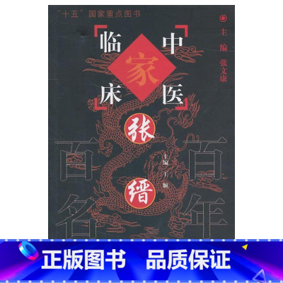 [正版]ZJ 中医临床-张缙 顺 书店书籍图书 医学 中医 中医临床 中国中医药出版社 9787513201407
