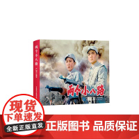 两个小八路