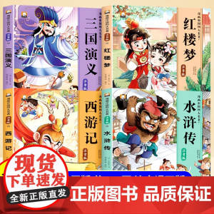 四大名著连环画小学生版全套注音版三国演义水浒传红楼梦西游记儿童绘本故事书漫画版一二年级课外阅读书籍带拼音的小人书原著正版