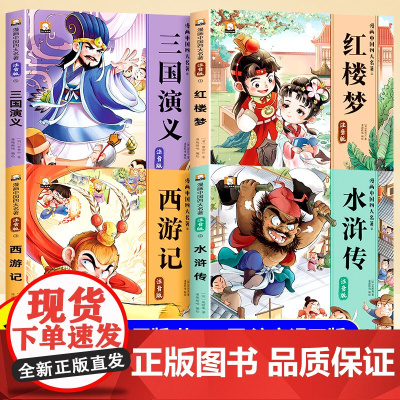 四大名著连环画小学生版全套注音版三国演义水浒传红楼梦西游记儿童绘本故事书漫画版一二年级课外阅读书籍带拼音的小人书原著正版