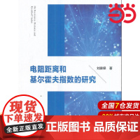 电阻距离和基尔霍夫指数研究.刘家保 著9787312042614